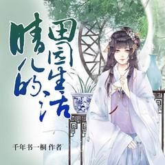 晴儿的田园生活