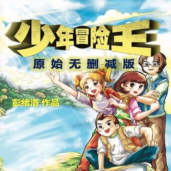 少年冒险王2