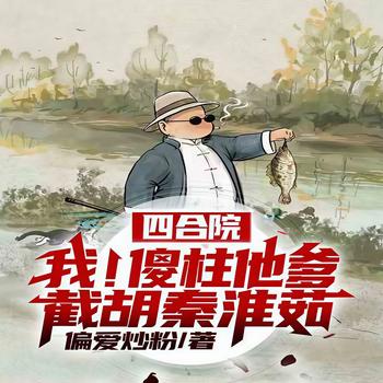 四合院：我！傻柱他爹截胡秦淮茹