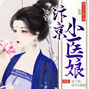 汴京小医娘(多人剧)