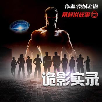 诡影实录(多人剧)