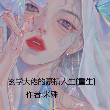 玄学大佬的豪横人生(多人剧)