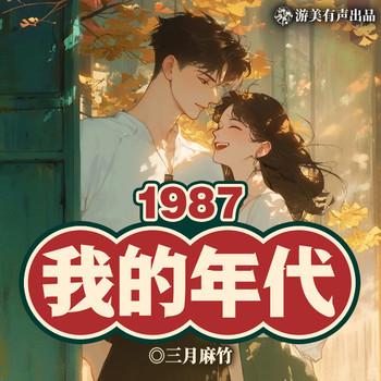 1987我的年代(多人剧)