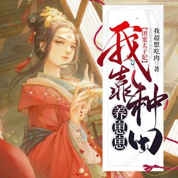 团宠太子妃：我靠种田养崽崽