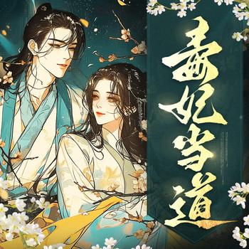 毒妃当道(多人剧)
