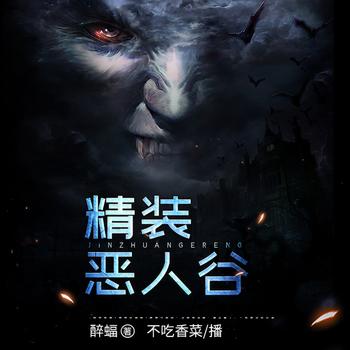 精装恶人谷(多人剧)