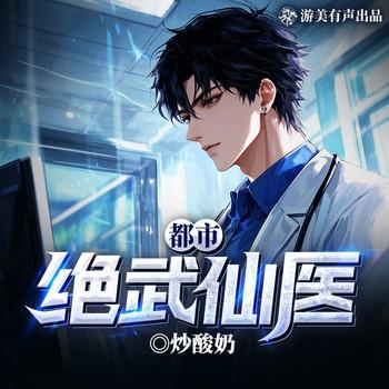 都市绝武仙医(多人剧)