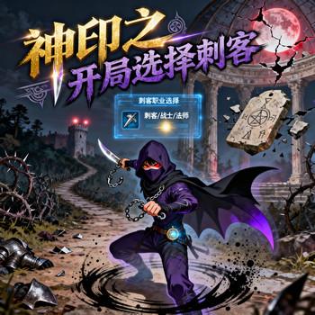 神印之开局选择刺客