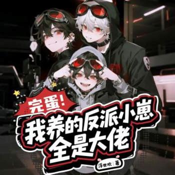 完蛋！我养的反派小崽全是大佬
