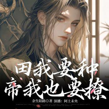 田我要种，帝我也要撩