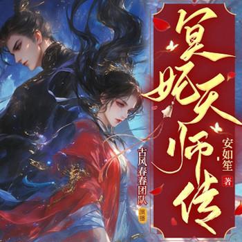 冥妃天师传