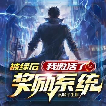 天降女神系统：我靠好感无限变强