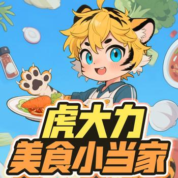 虎大力美食小当家(多人剧)