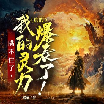 瞒不住了，我的灵力真的爆表了！