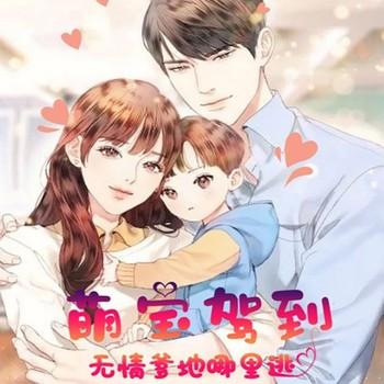 萌宝驾到：无情爹地哪里逃(多人剧)