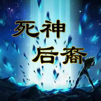 死神后裔(多人剧)