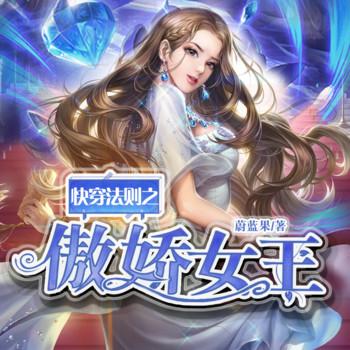 快穿法则之傲娇女王