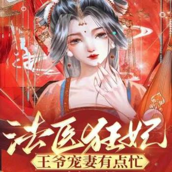 法医狂妃：王爷宠妻有点忙