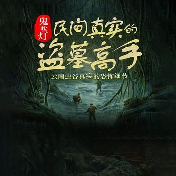鬼吹灯：民间真实的盗墓高手