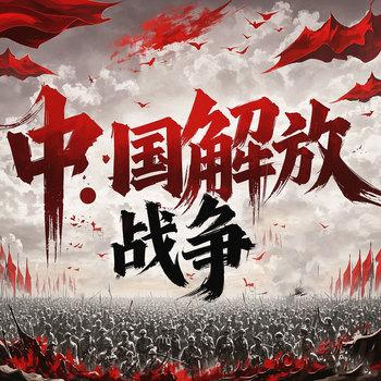 中国命运的选择解放战争