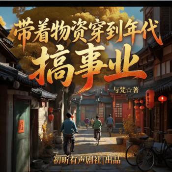 带着物资穿到年代搞事业(多人剧)