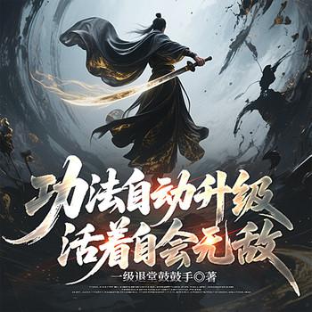 功法自动升级，活着自会无敌