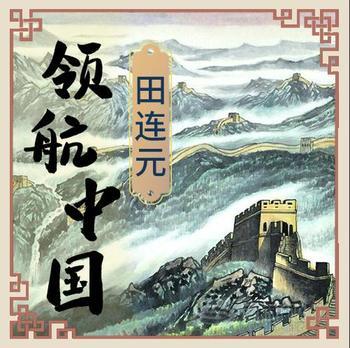 领航中国