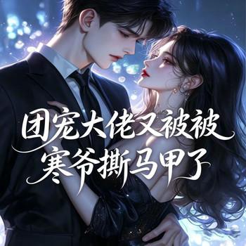 团宠大佬又被寒爷撕马甲了