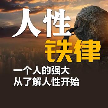 人性铁律：一个人的强大从了解人性开始