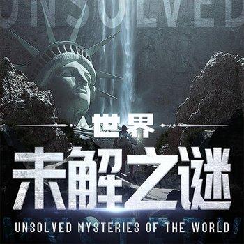 世界未解之谜大全