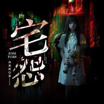 宅怨