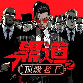 黑道：顶级老千生涯