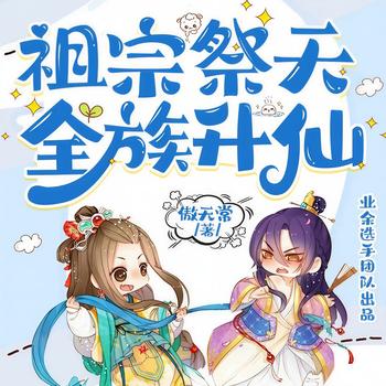 祖宗祭天，全族升仙(多人剧)