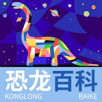 恐龙小百科(多人剧)