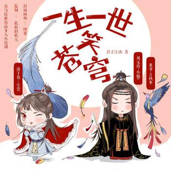 一生一世笑苍穹(多人剧)