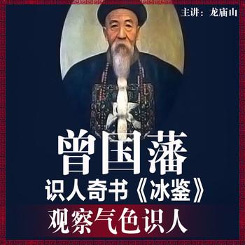 曾国藩识人奇书冰鉴，观察气色识人(多人剧)