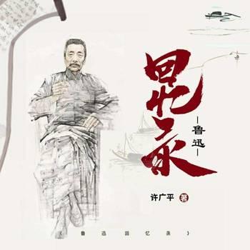 鲁迅回忆录(多人剧)