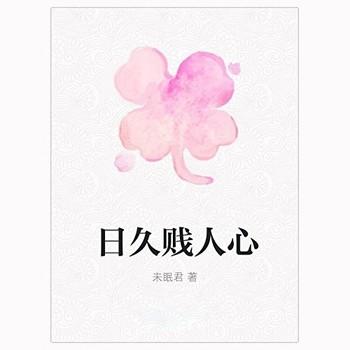 日久贱人心