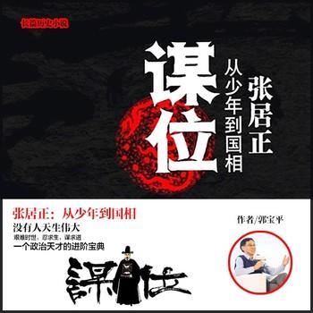 谋位：张居正从少年到国相(多人剧)