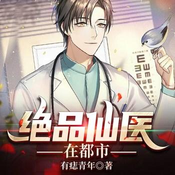 绝品仙医在都市(多人剧)