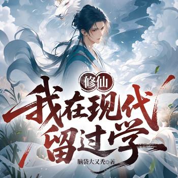 修仙：我在现代留过学(多人剧)