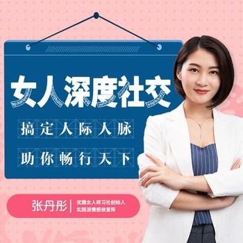 女人深度社交：搞定人际人脉、助你畅行天下(多人剧)