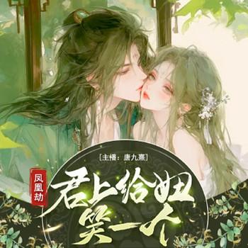 凤凰劫，君上给妞笑一个