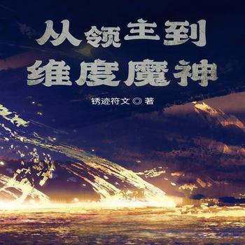 从领主到维度魔神