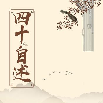 四十自述