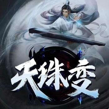 天珠变(多人剧)