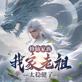 修仙家族：我家老祖太稳健了(多人剧)