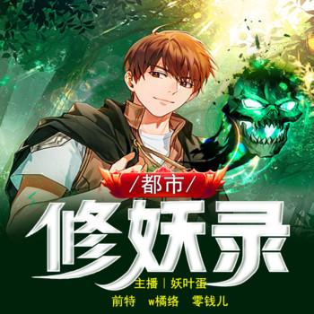 都市修妖录(多人剧)
