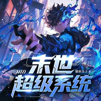 末世超级系统