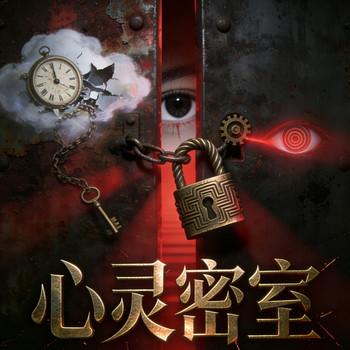心灵密室(多人剧)